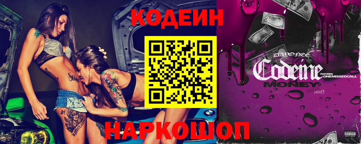Кодеиновый сироп Lean Purple Drank  Кодеиновый сироп Lean Purple Drank  Вход с VPN  Пушкино 